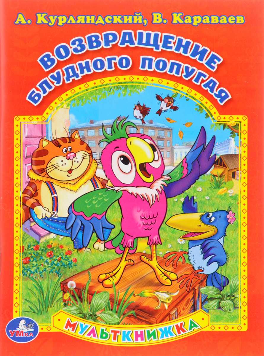 Сказка «два попугая»