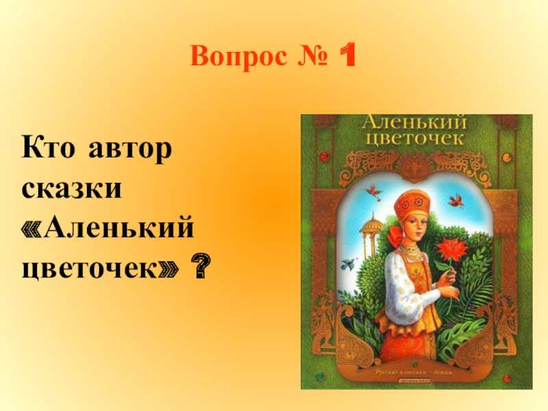 Аленький цветочек - аксаков с. - отечественные писатели