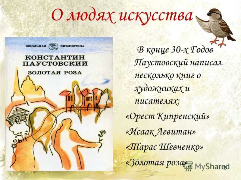 Читательский дневник «растрёпанный воробей» константина паустовского