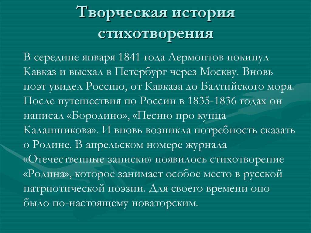 Это свое стихотворение Михаил Юрьевич Лермонтов написал в 1841 году Оно написано, когда он жил на Кавказе Другое его название - Люблю отчизну я, но странною любовью