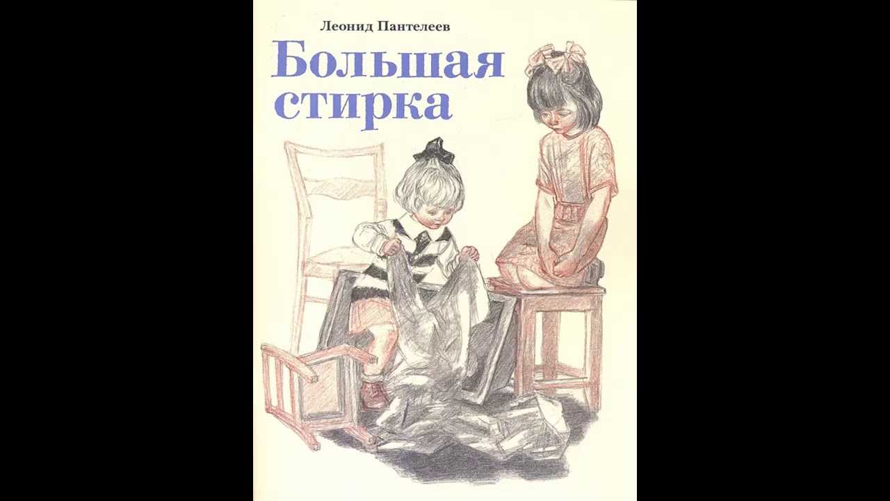 Рассказы о белочке и тамарочке — большая стирка. автор леонид пантелеев