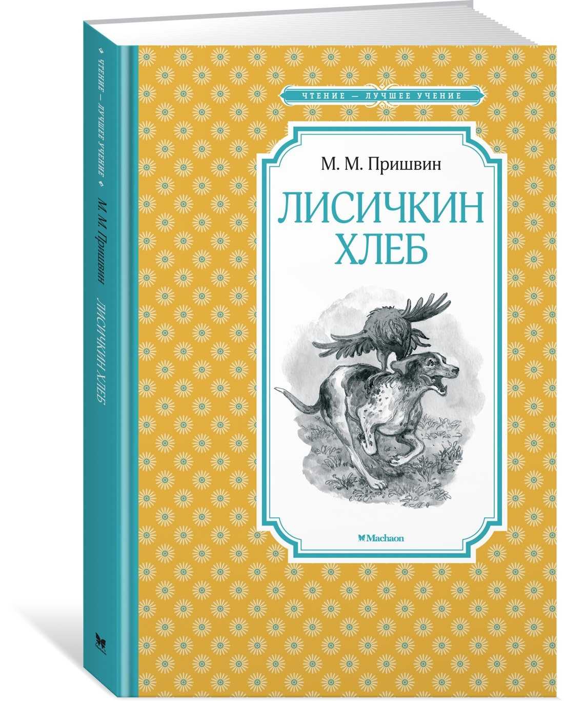 Лисичкин хлеб — читать с картинками — пришвин михаил