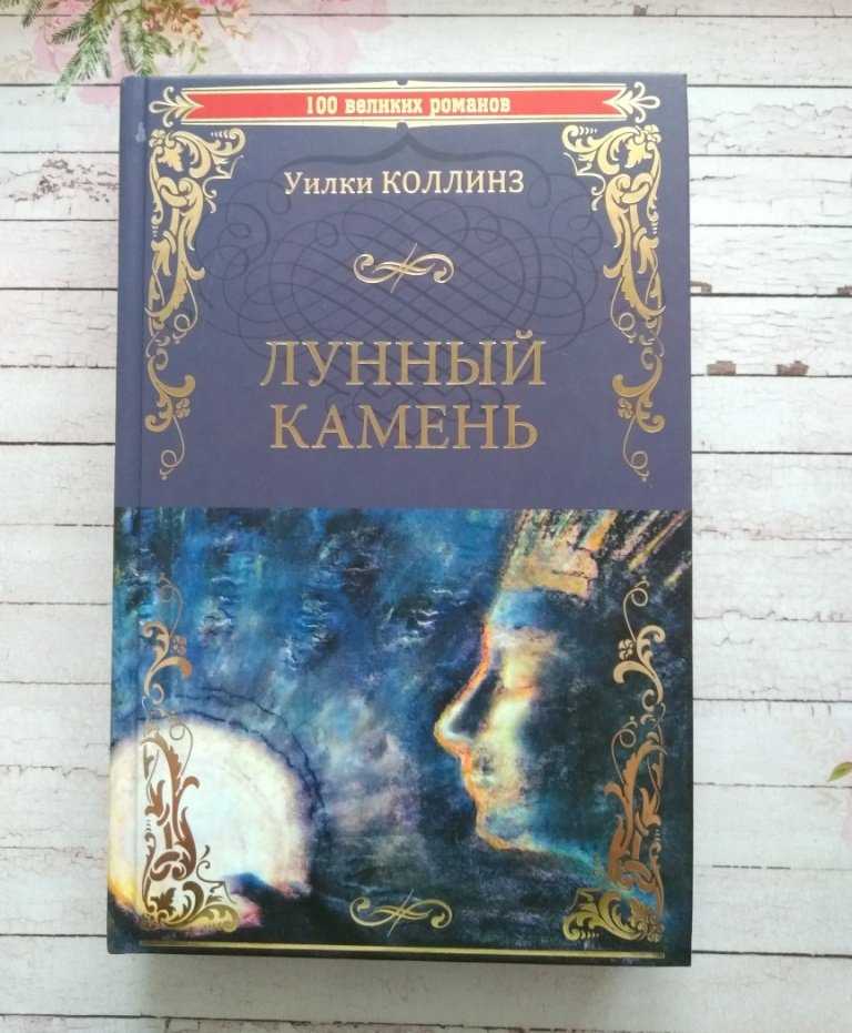 Лунный камень - читать онлайн бесплатно полную версию книги или скачать в формате fb2 (уилки  коллинз)