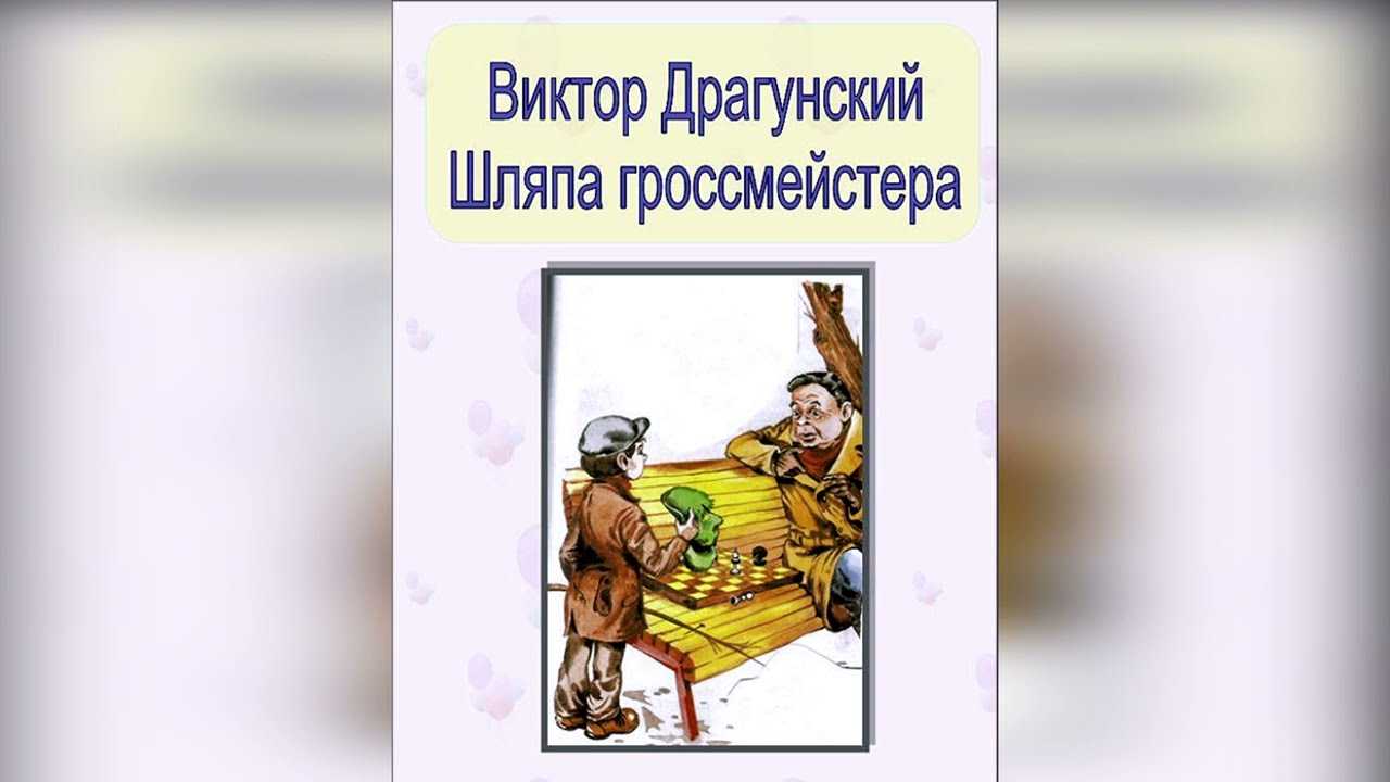 Шляпа гроссмейстера — читать с картинками — драгунский виктор ✍ библиотека школьника > электронный ресурс