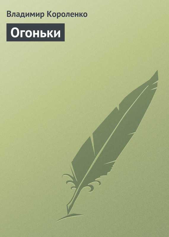 Сочинение-рассуждение по тексту в. г. короленко