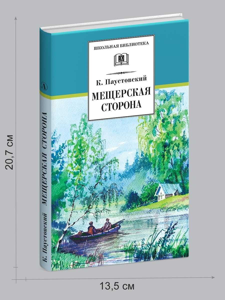 Мещёрская сторона. краткое содержание повести паустовского