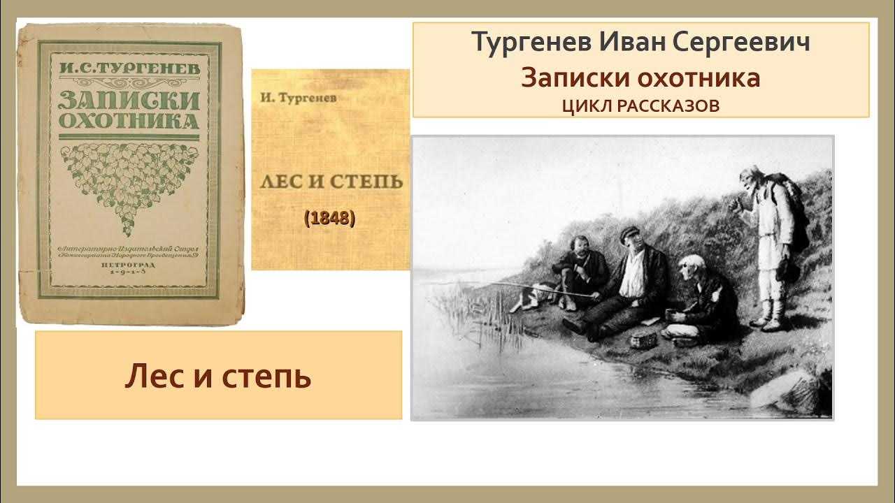 Лес и степь тургенев произведения. «лес и степь», анализ произведения ивана тургенева. работа над новым материалом