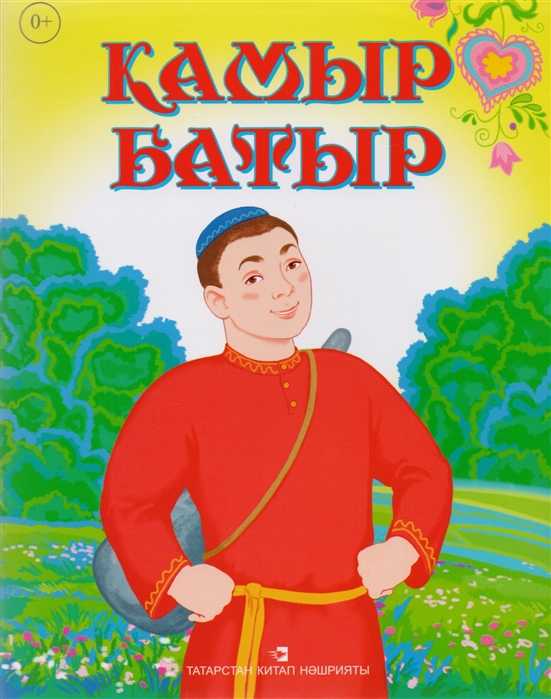 Сказка «урал-батыр»