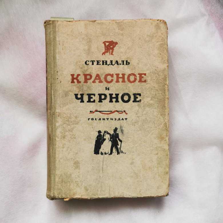 Символические значения красного и черного в романе стендаля «красное и чёрное»