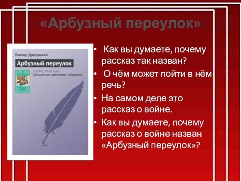 Арбузный переулок — виктор драгунский. денискины рассказы