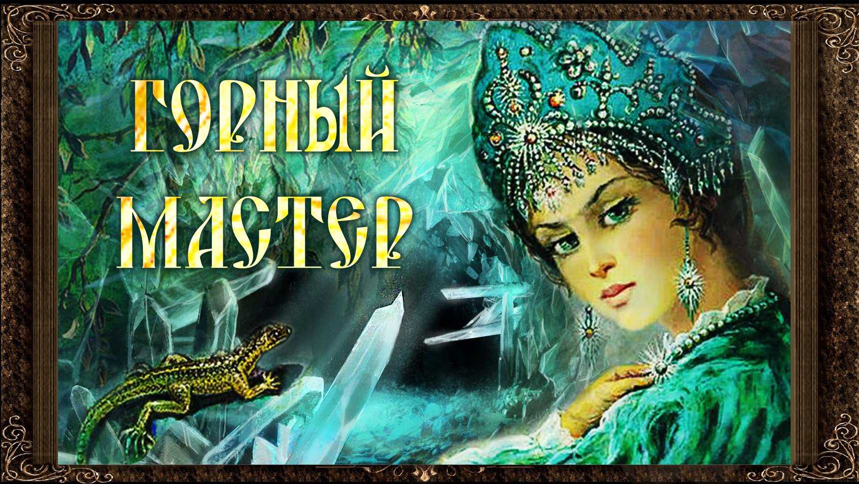 Анализ произведения «горный мастер» п.п. бажов