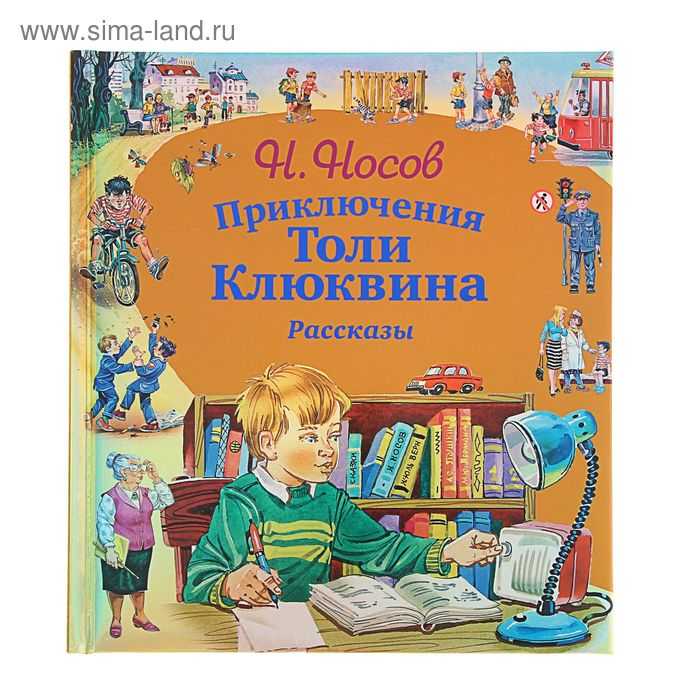 Носов н.н. приключения толи клюквина