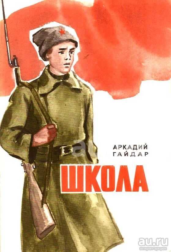Школа краткое содержание повести а. гайдара - читать онлайн