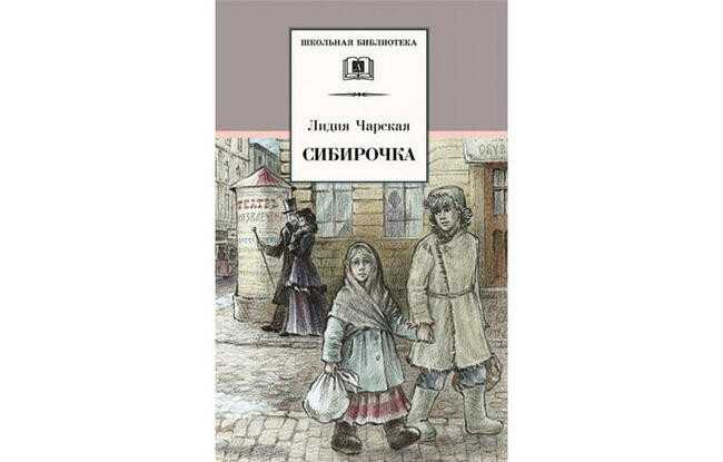 Сибирочка (чарская лидия) - слушать аудиокнигу онлайн