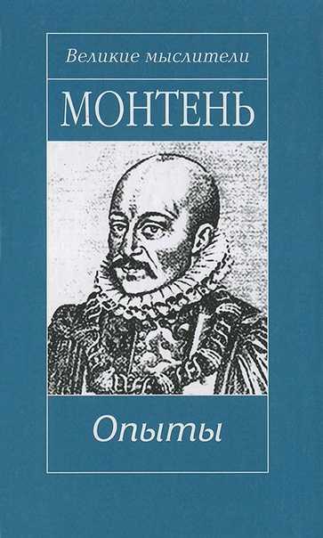 Опыты - краткое содержание книги монтеня (сюжет произведения)
