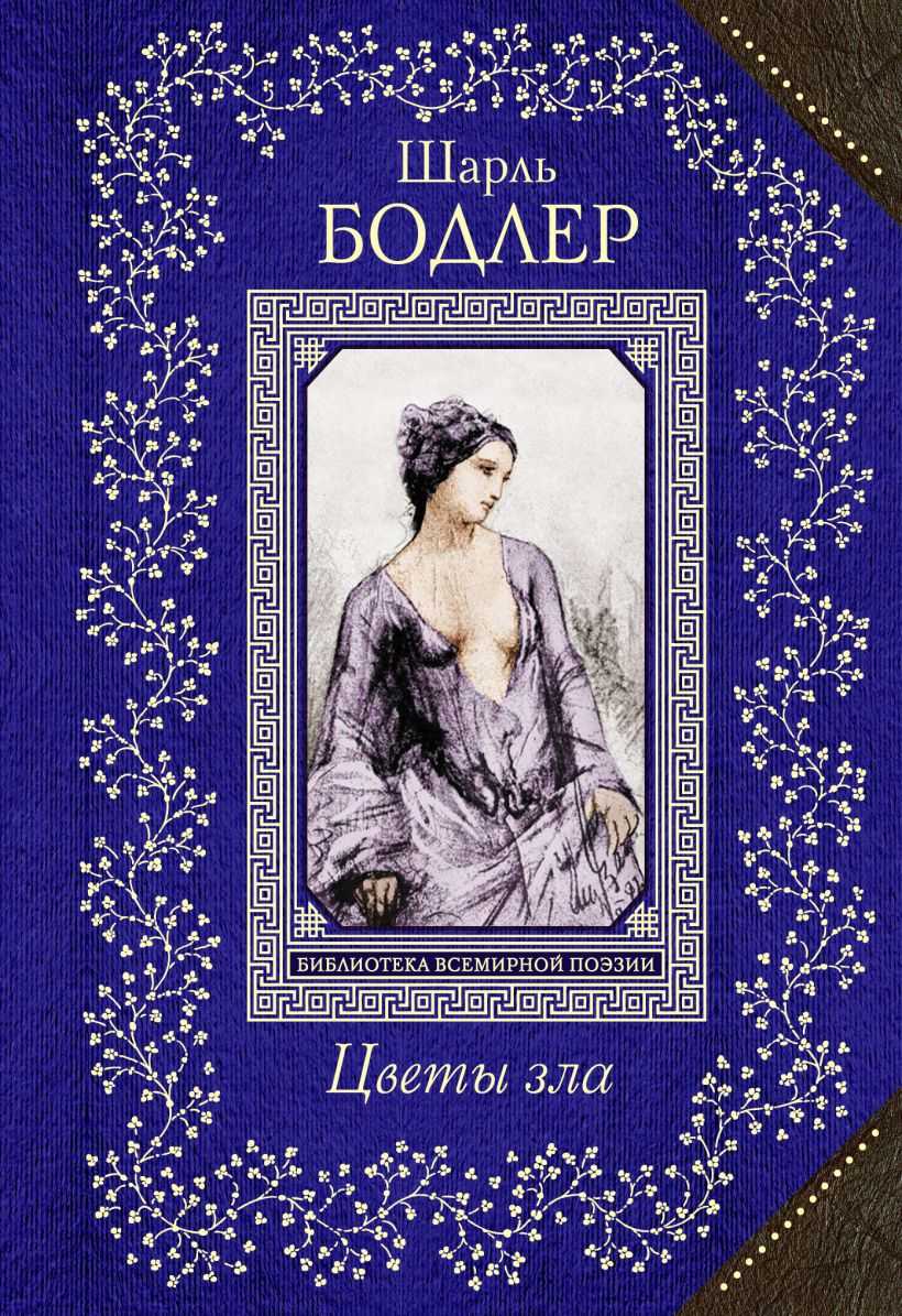 В 1857 году Шарль Бодлер опубликовал сборник стихов Цветы зла Это была самая скандальная и самая громкая часть его творчества Первоначально он должен был иметь название Бездна