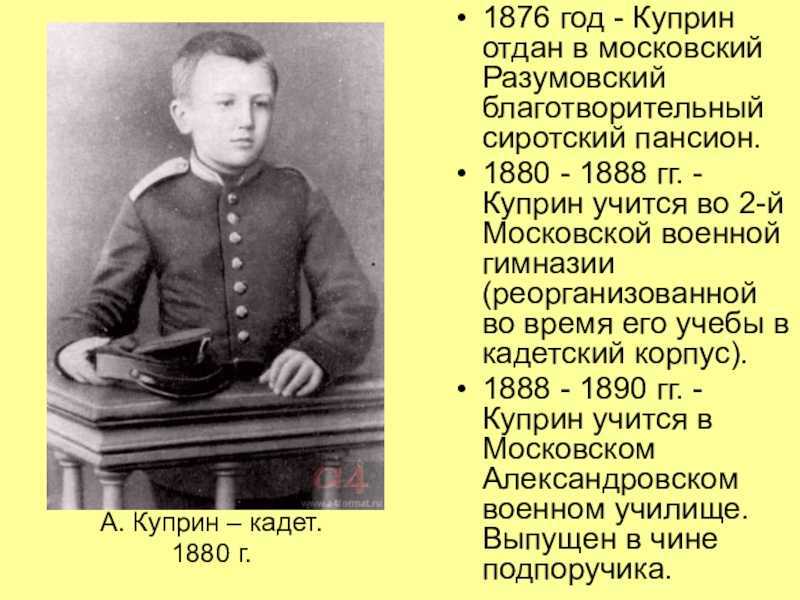 Пример из жизни детские годы. Куприн – кадет. 1880 Г.. Куприн образование учеба.
