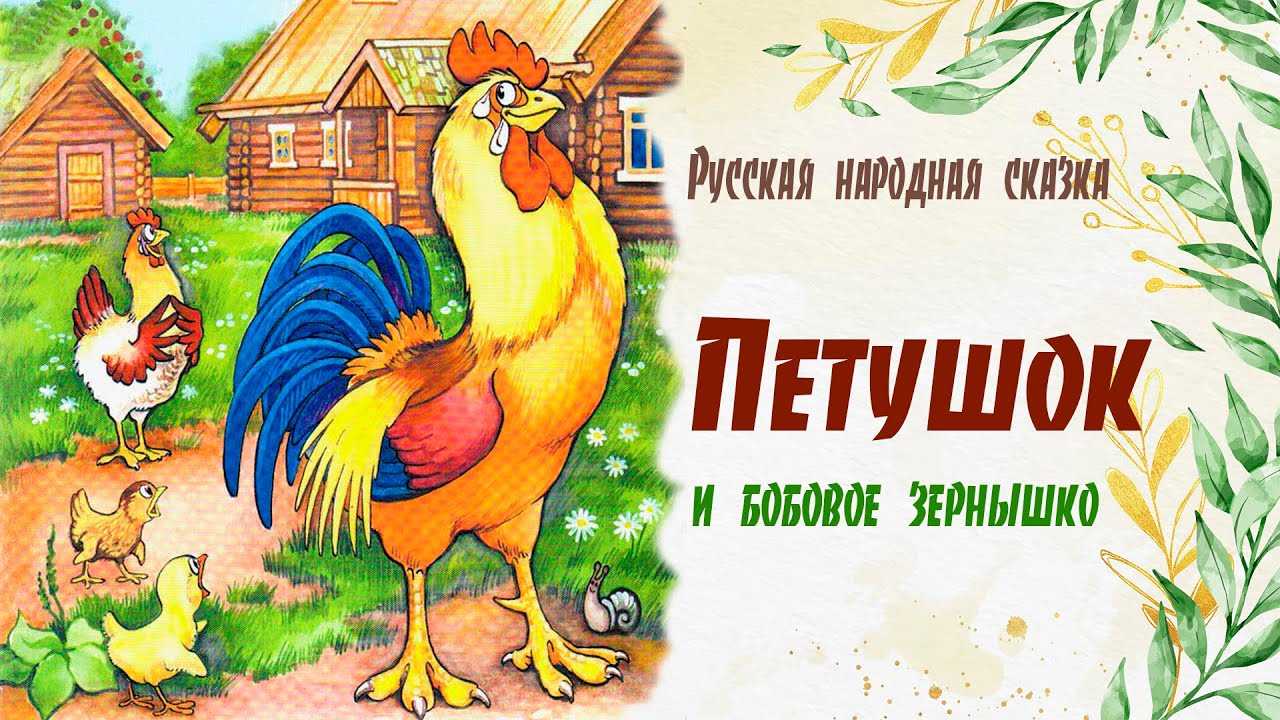 Бобовое зернышко - русская народная сказка