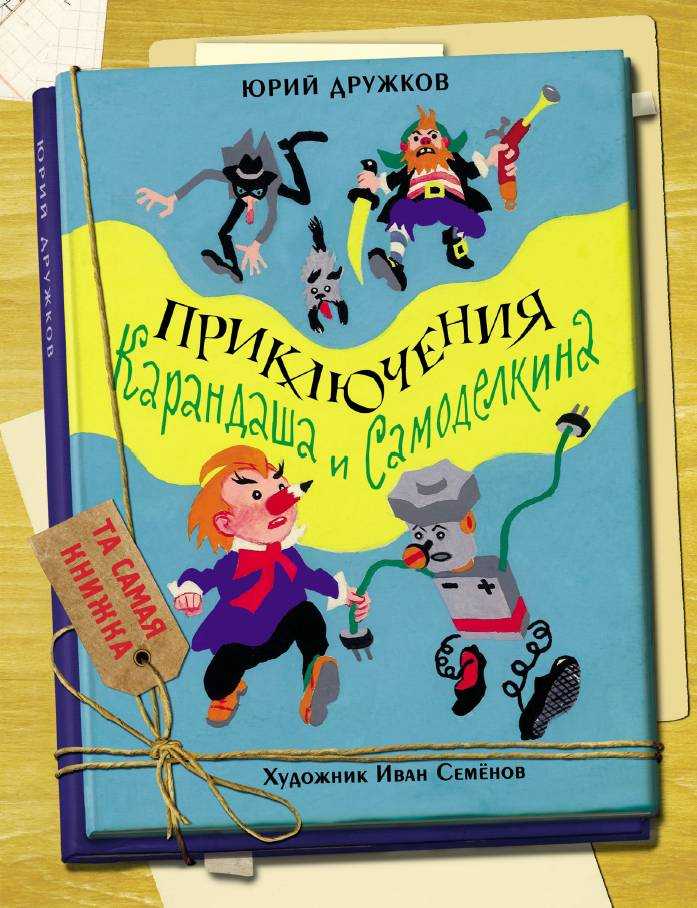 Дружков юрий «приключения карандаша и самоделкина»