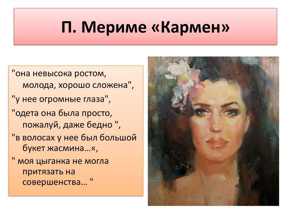 «кармен»: читать краткий пересказ новеллы проспера мериме