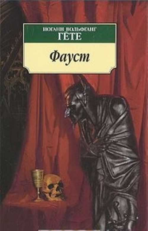Читать онлайн «фауст», иоганн вольфганг фон гёте – литрес