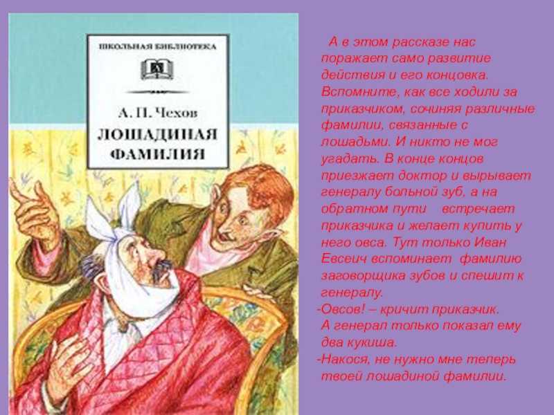 «лошадиная фамилия» краткое содержание рассказа чехова – читать пересказ онлайн