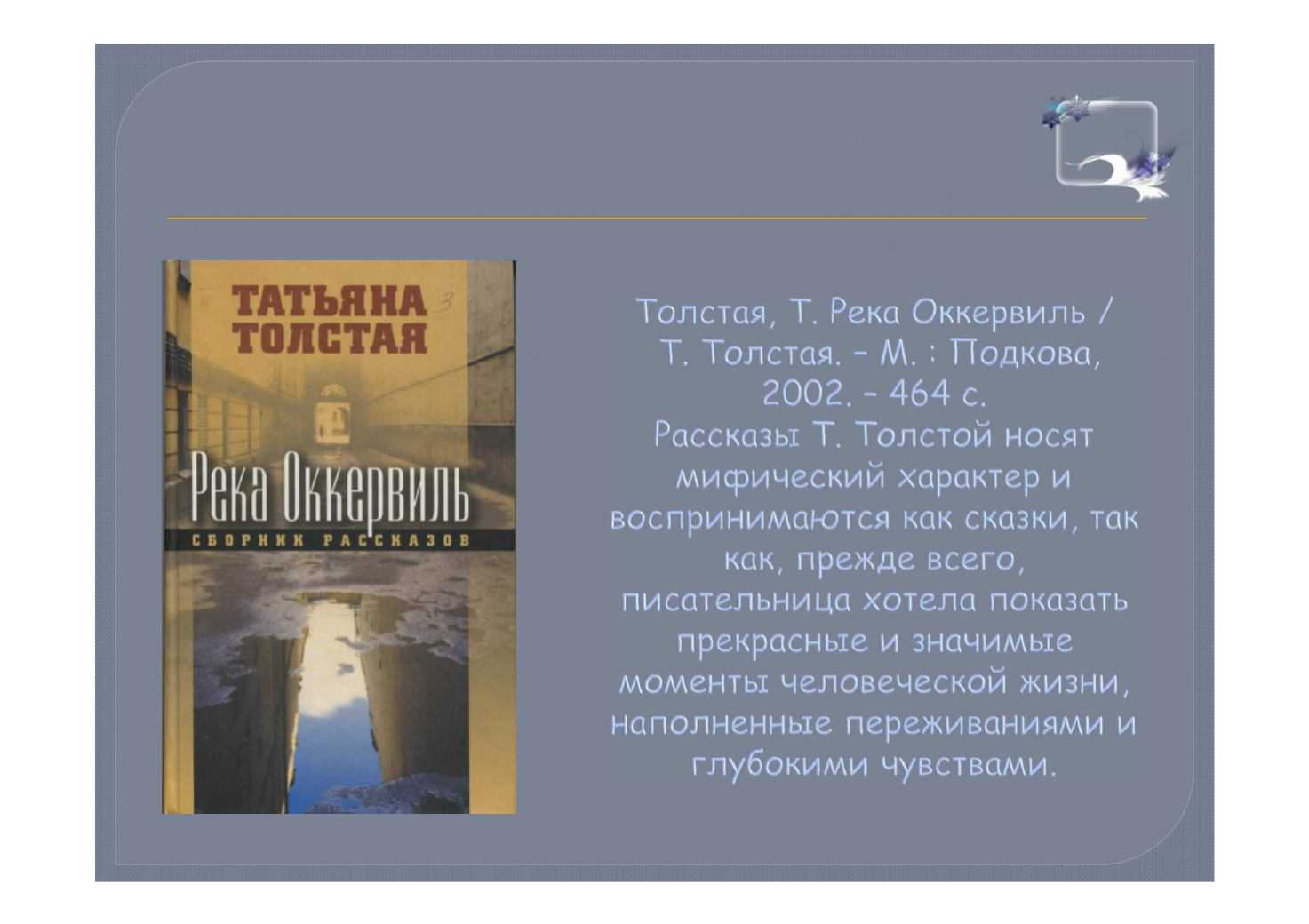 Татьяна толстая рассказ река оккервиль смысл названия. разработка проблемы «герой и время» в рассказе «река оккервиль