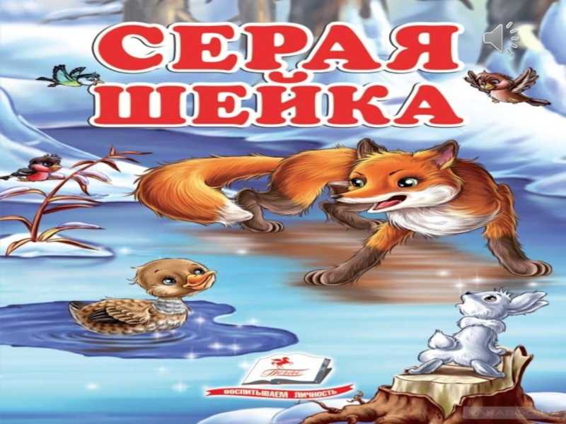 Д.н.мамин-сибиряк  "серая шейка" читать онлайн с картинками