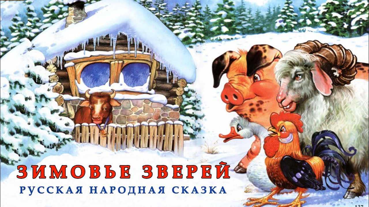 Зимовье зверей. русская народная сказка