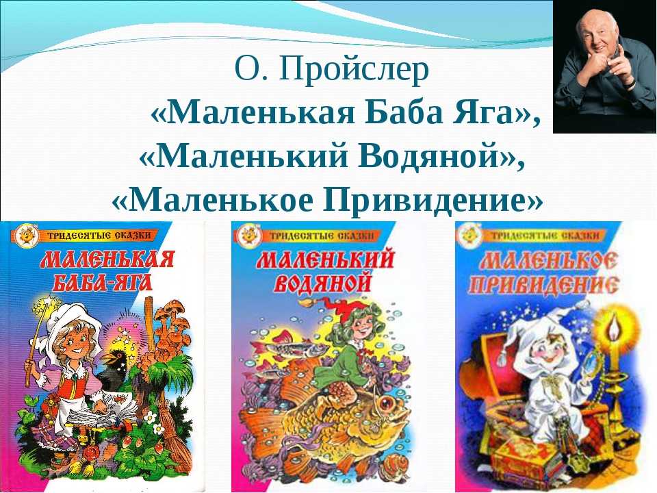 Отфрид пройслер — маленькая баба-яга (с иллюстрациями)
