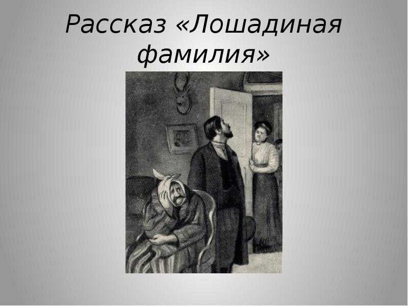 Читать краткое содержание «лошадиная фамилия» чехов