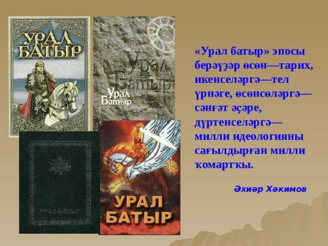 Читать батыра. Герои эпоса Урал батыр. Урал-батыр Башкирский эпос. Эпос Урал батыр книга. Башкирский народный эпос Урал батыр.