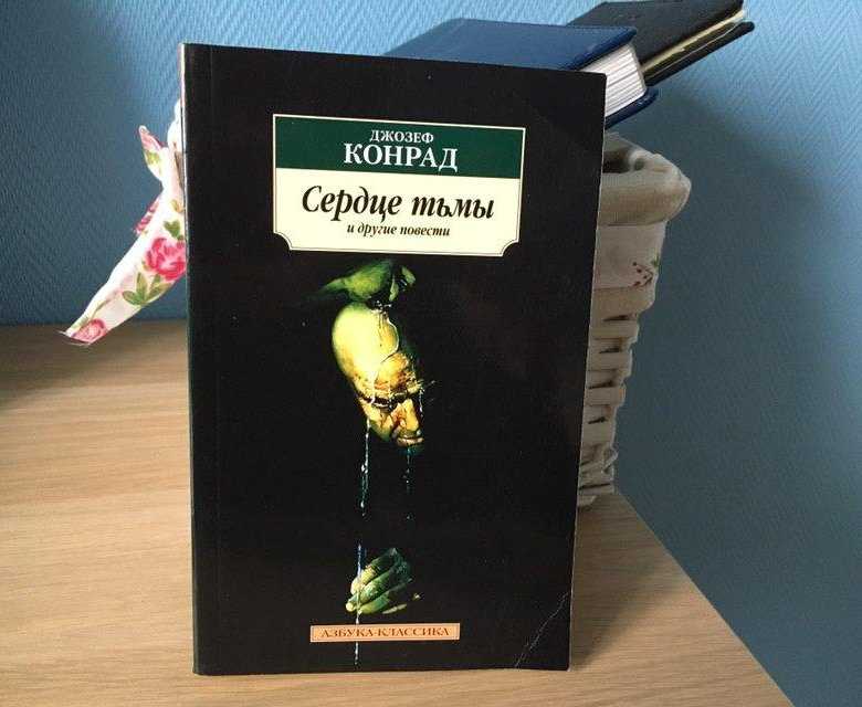 Джозеф конрад ★ сердце тьмы. повести о приключениях читать книгу онлайн бесплатно