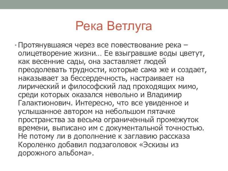 Образ реки в литературе. Короленко образ реки Ветлуги. Образ Тюлина Короленко река. Презентация Короленко на Ветлуге.