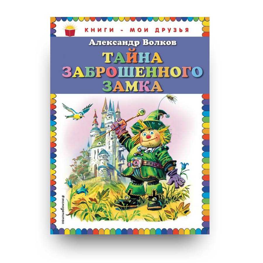 Тайна заброшенного замка. Волков Александр Мелентьевич тайна заброшенного замка. Книга Александра Волкова тайна заброшенного замка. Волшебник изумрудного города тайна заброшенного замка. Тайна заброшенного замка (ил. В. Канивца).