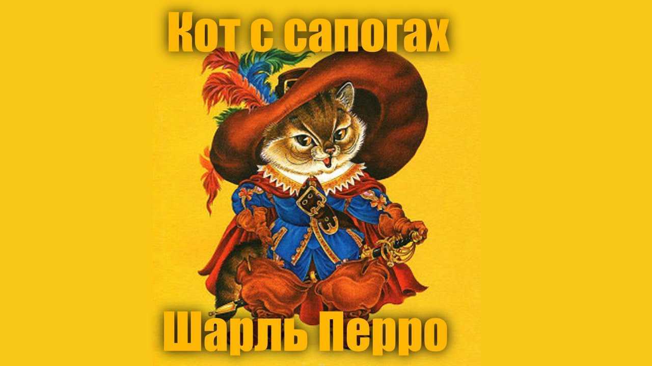Ш.перро "кот в сапогах" читать онлайн