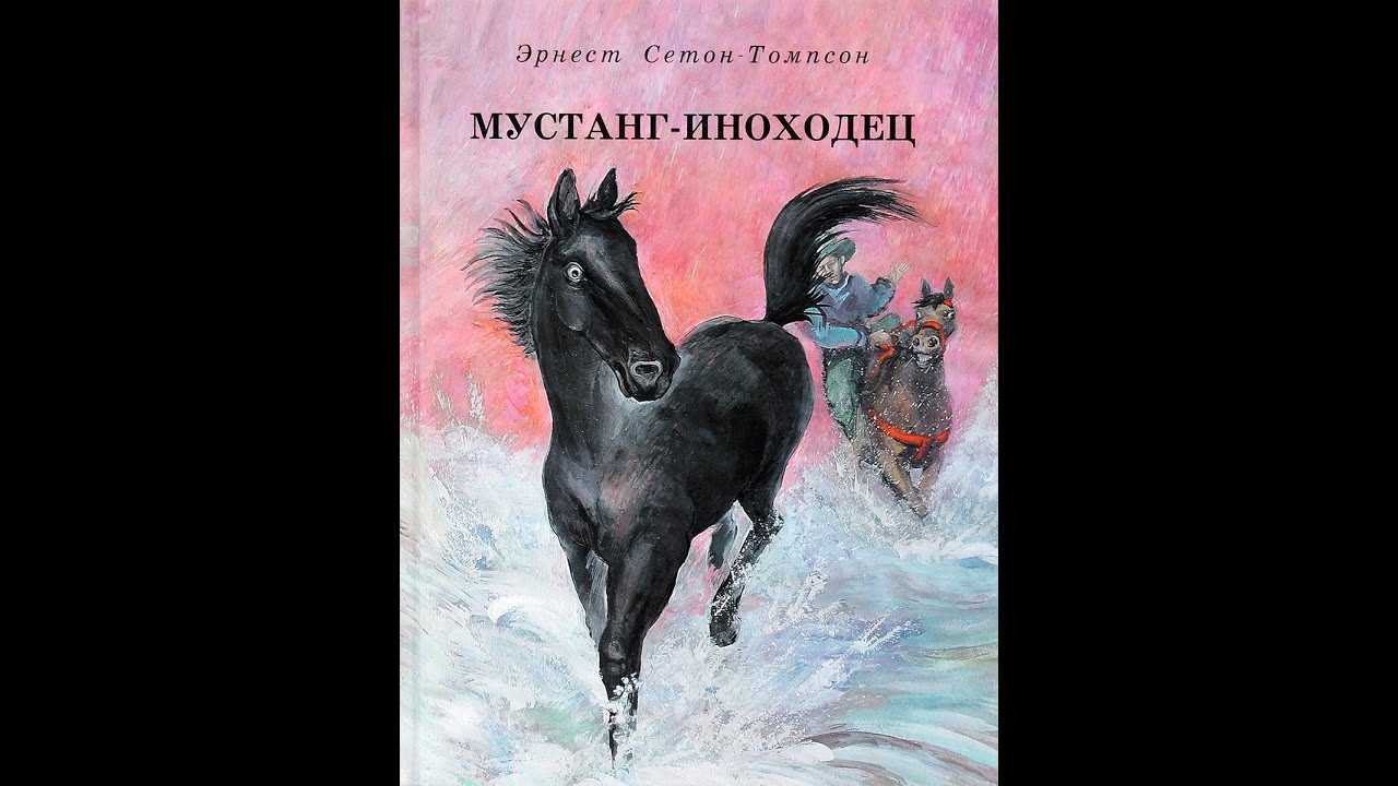 Эрнест сетон-томпсон: мустанг-иноходец