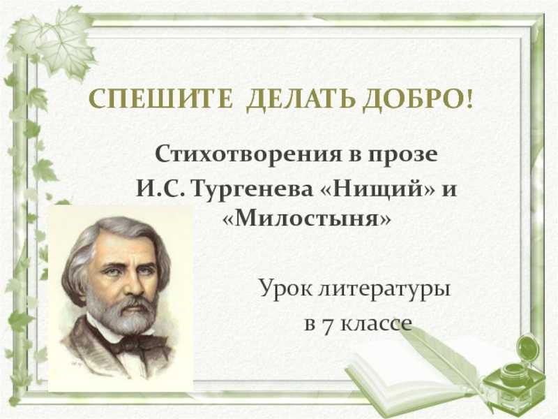 Иван тургенев – нищий (стихотворение в прозе)