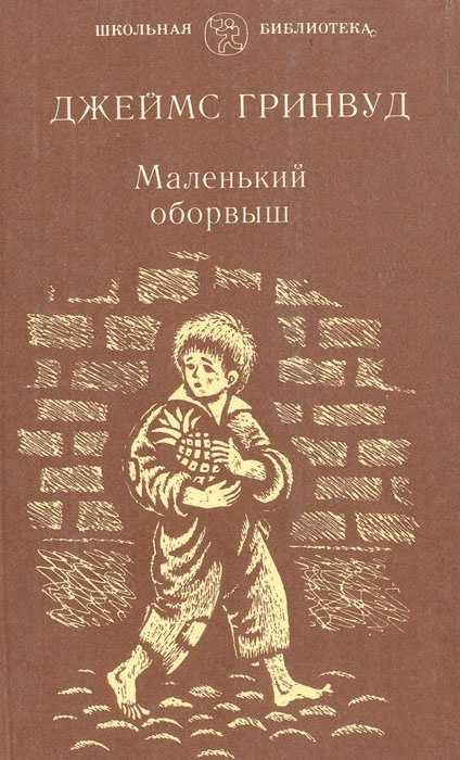Джеймс гринвуд, "маленький оборвыш": краткое содержание - новости, статьи и обзоры