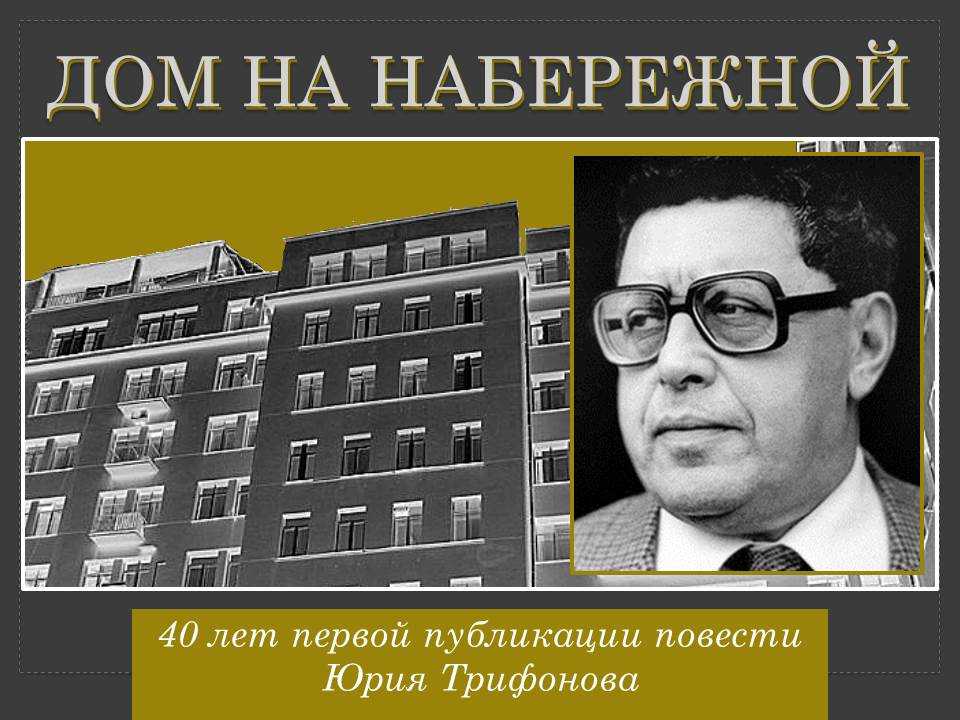 Краткое содержание повести трифонова «дом на набережной»