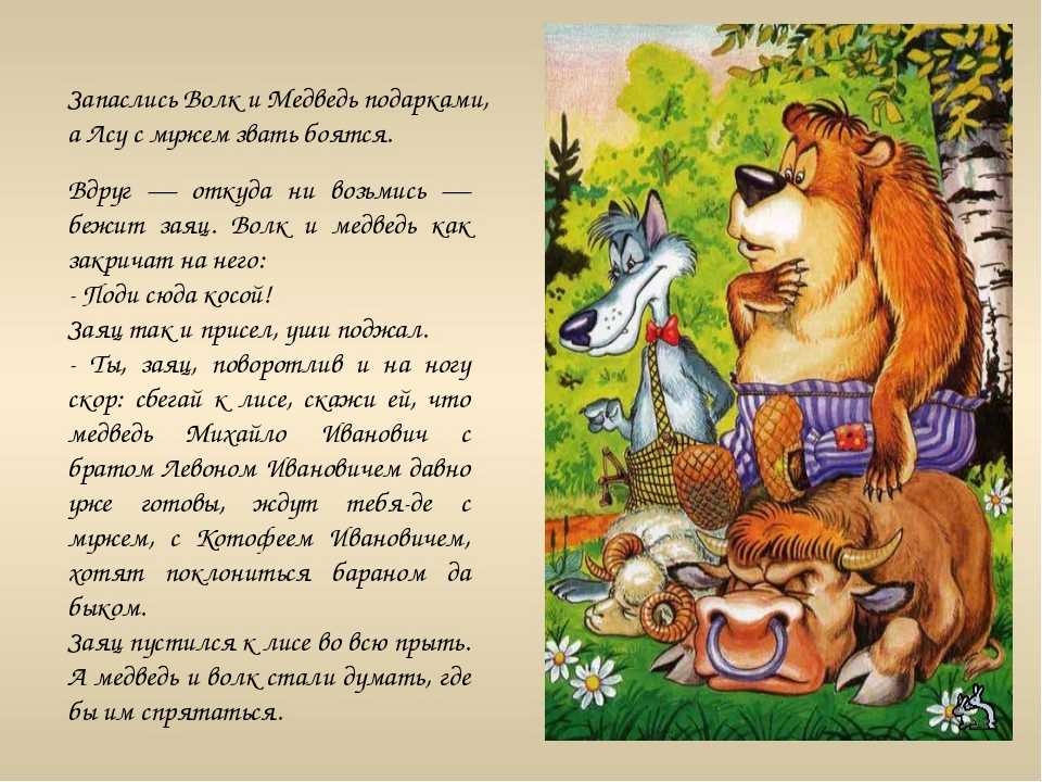 Лиса медведь читать. Волк и медведь сказка. Лиса, волк и медведь. Сказки про лису. Сказки про лису и медведя.