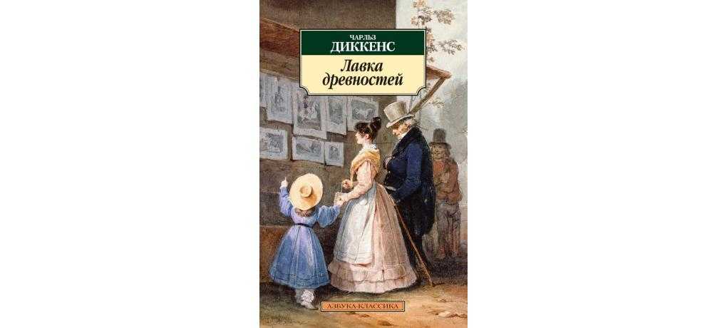 Диккенс чарльз - лавка древностей