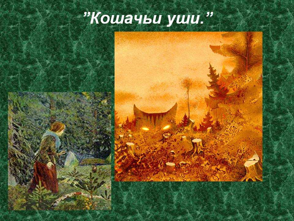 Кошачьи уши | сказки бажова на yaxy.ru