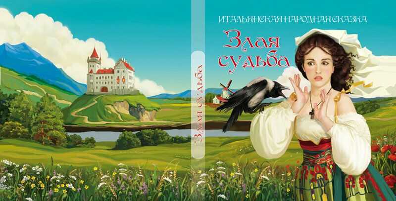 Итальянская народная сказка
						что важнее?
