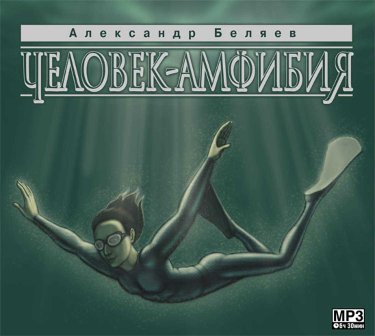 Анализ произведения человек-амфибия беляева