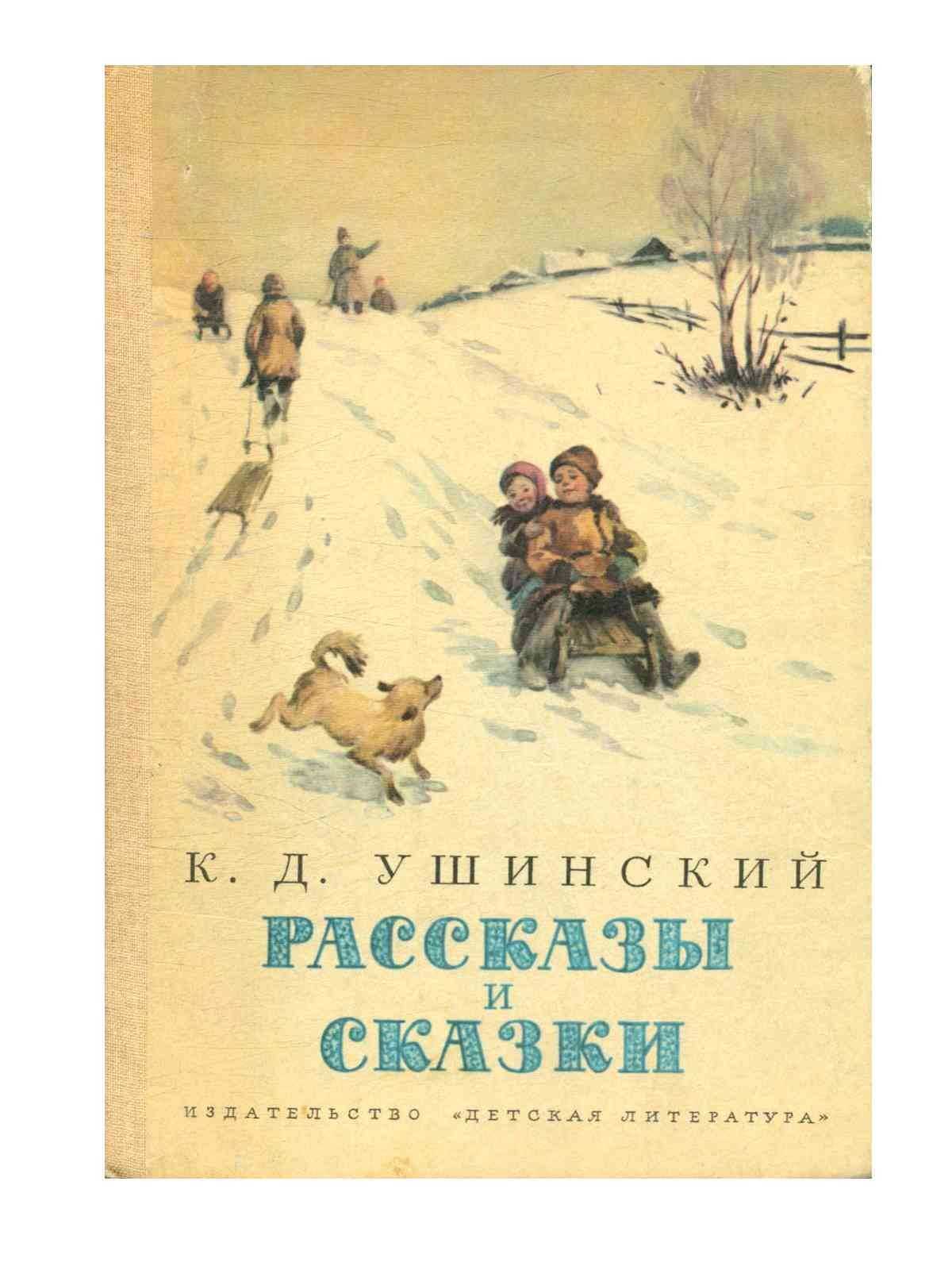 Рассказы константина ушинского о природе. читать онлайн