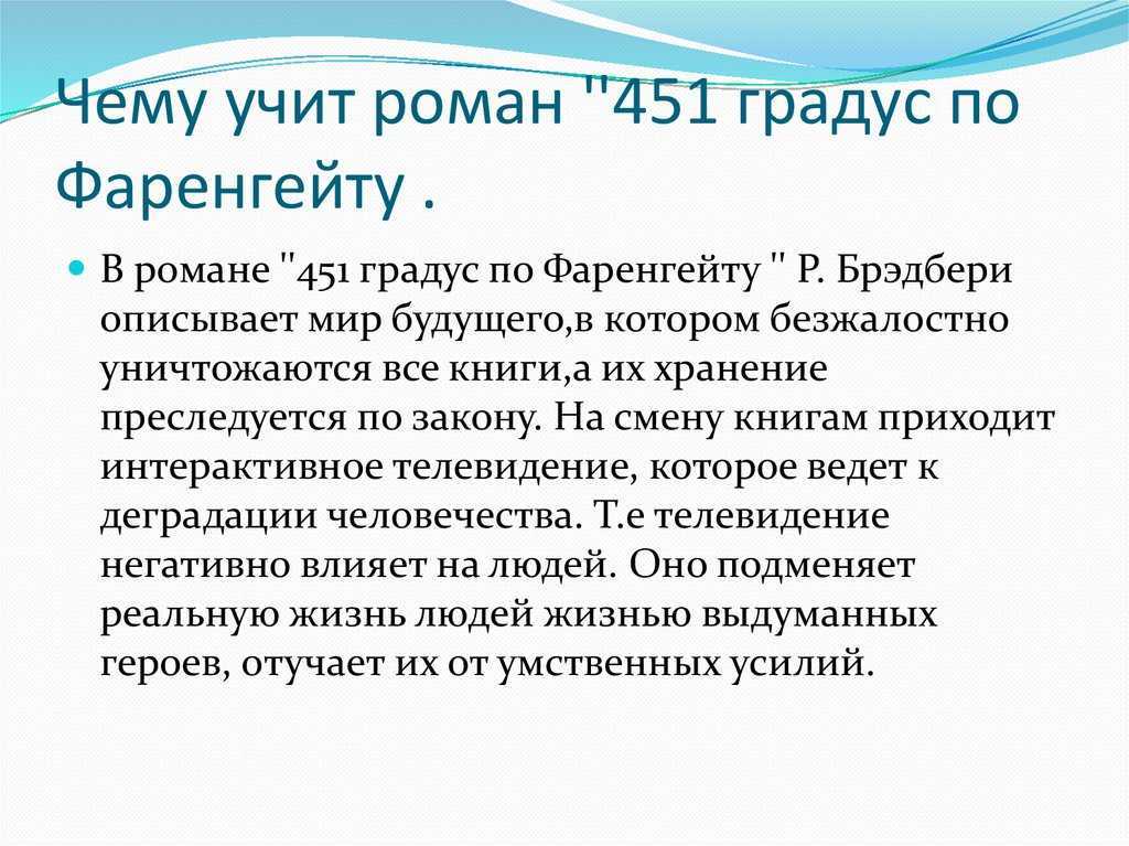 Краткий пересказ 451 градус по фаренгейту