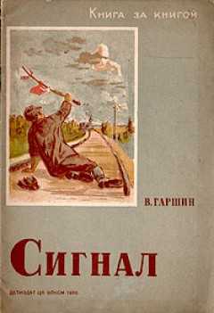 Читать гаршин «сигнал» краткое содержание рассказа
