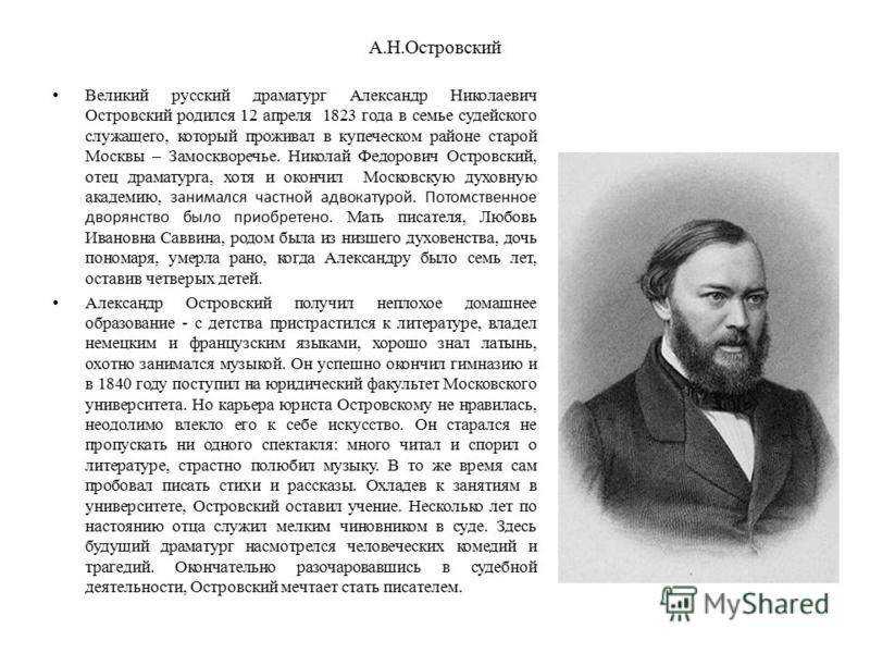 Краткая биография островского, личная жизнь и творчество александра николаевича самое главное