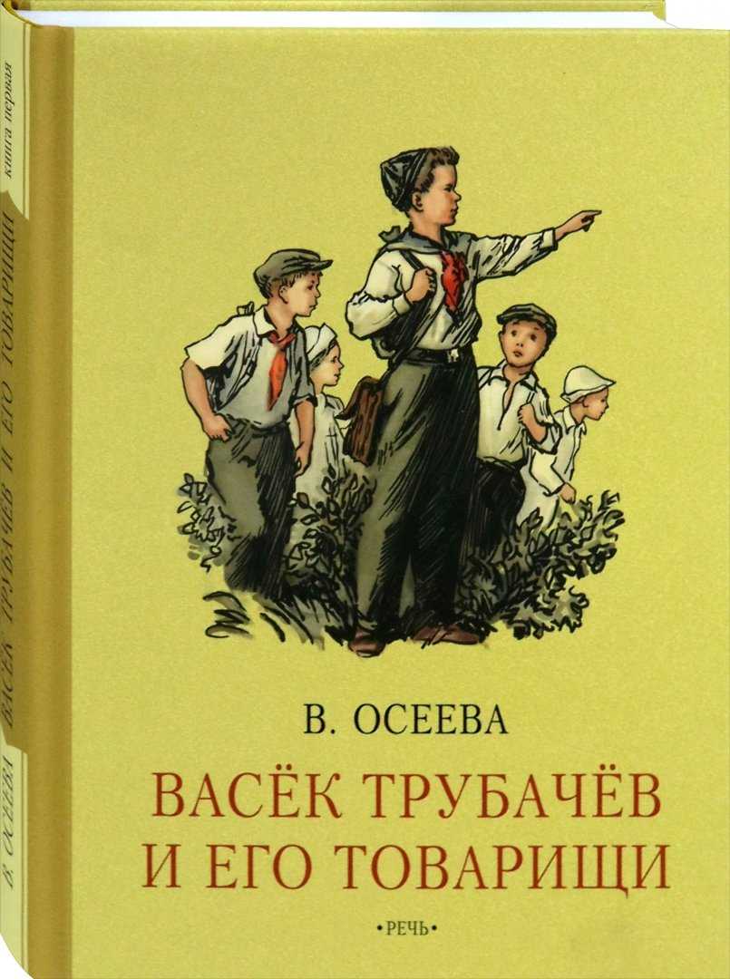 Осеева валентина - васек трубачев и его товарищи. книга 1